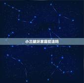 小三破坏家庭犯法吗，为什么做小三不犯法？