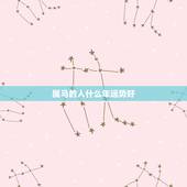 属马的人什么年运势好，属马的人运气好不好？