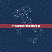 合婚表文图上供用的表文书，文疏的升疏上表
