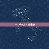 2022年9月10日运势，2022年属蛇人的全年运势