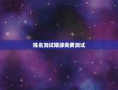 姓名测试姻缘免费测试，测婚姻配对测试，姓名姻缘配对测试命理好不好