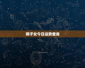 狮子女今日运势查询，狮子座今日运势