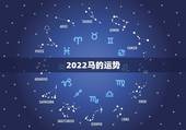 2022马的运势，2022年属马人的全年运势