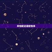 羊怕蛇还是蛇怕羊，蛇能斗得过羊吗