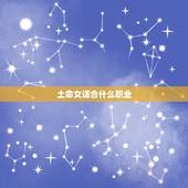 土命女适合什么职业，土命的人不适合做什么