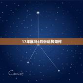 17年属马6月份运势如何，2017年属马的人运程如何？