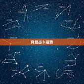 月经占卜运势，女生月经日期所代表的运气 7种版本