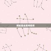婚配最全属相视频，属鼠的属相婚配表 属鼠的和什么属相最配？