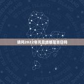 请问2022年元旦结婚是吉日吗，准备在2014年元旦结婚，请问那天合适
