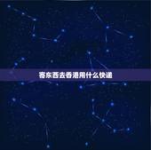 寄东西去香港用什么快递，大陆寄香港一般用什么快递？