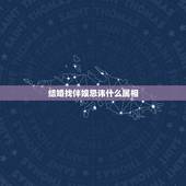 结婚找伴娘忌讳什么属相，我属虎 ，结婚找伴娘 忌讳什么属相