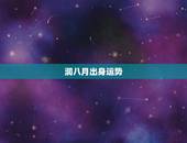 润八月出身运势，1995年寅时润八月属猪人的出生命运