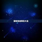 猫咪地域网名大全，新版猫咪地域网名入口2019