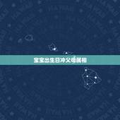 宝宝出生日冲父母属相，儿子生于阳历2010.2.21，我想在2010.