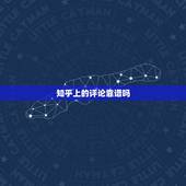 知乎上的评论靠谱吗，知乎上的回答靠谱吗？