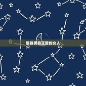 属猴男真正爱的女人，属猴女人更佳丈夫