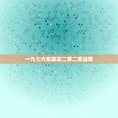 一九七六年属龙二零二零运势，1985年属牛2022 年运势
