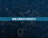 新生儿取名打分测试打分 新生儿名字大全查询