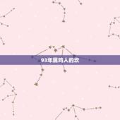 93年属鸡人的坎，1993年属鸡人的桃花劫