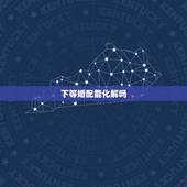 下等婚配能化解吗，婚配中生肖相克，有什么办法化解？