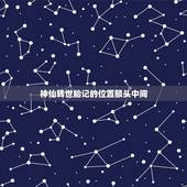 神仙转世胎记的位置额头中间，仙人投胎 额头上有胎记