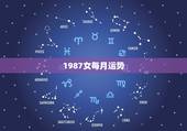 1987女每月运势，1987年属兔女人财运