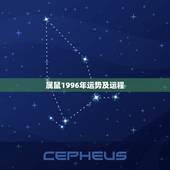 属鼠1996年运势及运程，2021年96年出生属鼠女的全年运势如何？