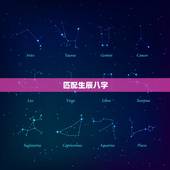 匹配生辰八字，生辰八字是否匹配？