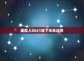 属蛇人2021年下半年运势，65年男属蛇人2021年运势