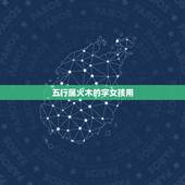 五行属火木的字女孩用，求五行属火木的字