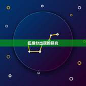 正缘分出现的预兆，正缘来临前的征兆感觉
