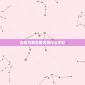 虎年的男孩取名用什么字好 虎年男宝简单大气名字