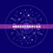 给朋友生日红包发多少合适，朋友生日发多少红包合适