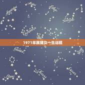 1971年属猪女一生运程 1971年属猪女人的感情命运