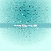 1994年属狗女一生运势，94年属狗的今年运势怎么样