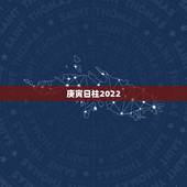 庚寅日柱2022 年会结婚吗，庚寅日柱的配偶家境