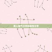 男人赌气分手和真性分手，请问男朋友是赌气还是真的要分手？