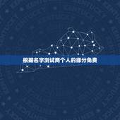 根据名字测试两个人的缘分免费，有什么缘分测试和姓名配对测两人之间的缘分