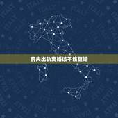 前夫出轨离婚该不该复婚，前夫出轨了！离婚后复婚会幸福吗？