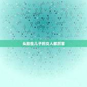 头胎生儿子的女人都厉害，什么体质的女人容易生儿子
