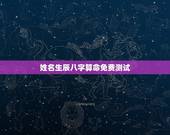 姓名生辰八字算命免费测试，姓名生辰八字查询免费算命