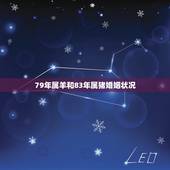 79年属羊和83年属猪婚姻状况，1979年男和1983年女合配吗