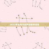 2022年生肖马运势运程幸运色，2022 属鸡的运势和财运