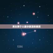 男女两个人缘分很深的表现，两个人缘分很深的表现