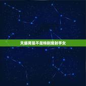 天蝎男是不是特别宠射手女，天蝎男喜欢射手女的表现，眼神莫名深情，还有哪