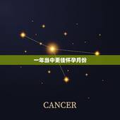 一年当中更佳怀孕月份，一般怀孕几个月生