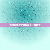 焊锡与组成金属相比有什么特性，与组成合金的各组分金属相比，合金具有硬度