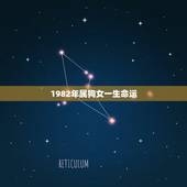 1982年属狗女一生命运，属狗女几月出生最旺夫