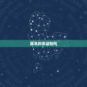 属羊的命运如何，生肖羊为什么不好