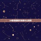 24香谱图解天地香什么意思，天地香是什么意思